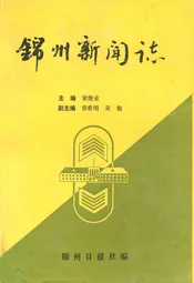 锦州新闻志(1909-1993)
