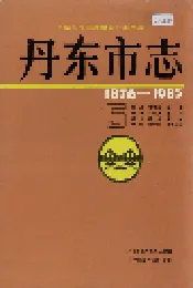 丹东市志 5