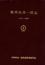 《徐州电务一段志》(1911-1985)