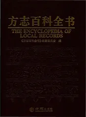 方志百科全书