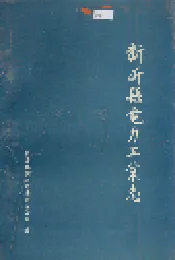 新沂县电力工业志
