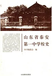 山东省泰安第一中学校史