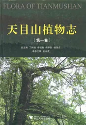 天目山植物志(第一卷)