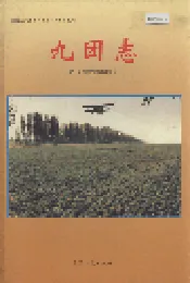 新疆生产建设兵团农一师史志九团志