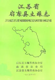 江苏省启东县土壤志