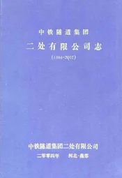 中铁隧道集团二处有限公司志(1984-2002)