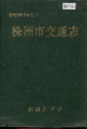 株洲市交通志