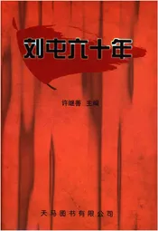 刘屯六十年