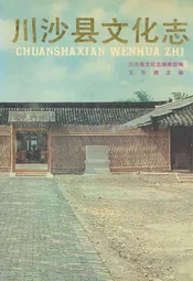 川沙乡土志