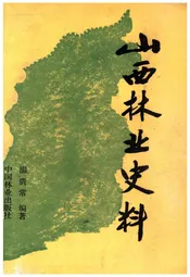 山西林业史料
