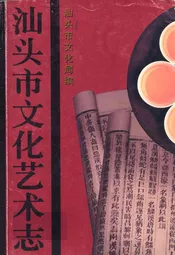 汕头市文化艺术志