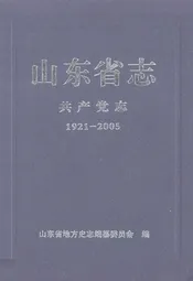 山东省志共产党志下册(1921-2005)