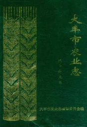 大丰市农业志