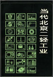 当代北京二轻工业