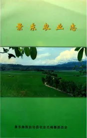 景东农业志