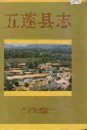五莲县志