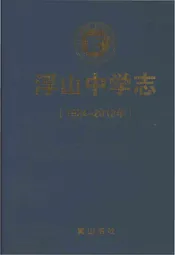 浮山中学志1924-2012