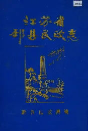 江苏省邳县民政志