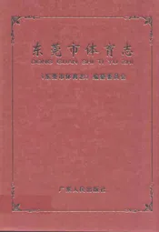 东莞市体育志