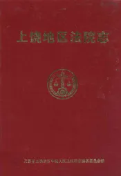 上饶地区法院志