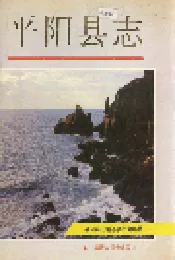 平阳县志