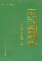 临沂地区丝绸志