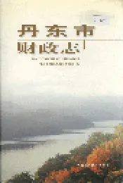 丹东市财政志
