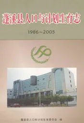 蓬溪县人口与计划生育志(1986-2005)