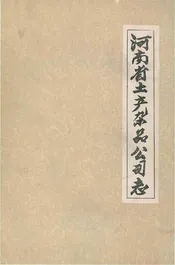 河南省土产杂品公司志
