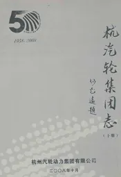 杭汽轮集团志(下册)1958-2008