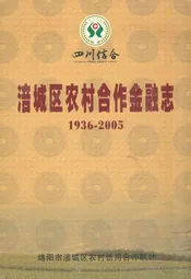 涪城区农村合作金融志(1936-2005)