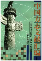 中国方志文献汇编 上