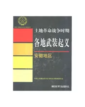 土地革命战争时期各地武装起义 安徽地区