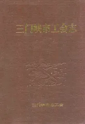 三门峡市工会志