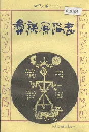 彝族风俗志