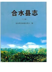 合水县志（上卷）