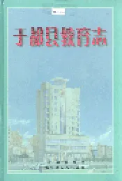 于都县教育志