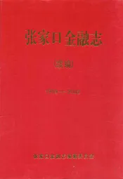《张家口金融志》续编(1989年-2002年)