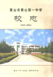 黄山市黄山第一中学校志(1941-2011)