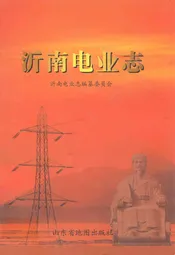 沂南电业志