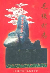 毛俊村志