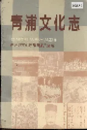 青浦文化志