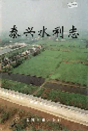 泰兴水利志