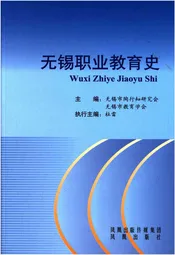 无锡职业教育史