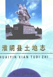 淮阴县土地志