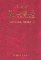 东莞市茶山镇志