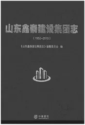 山东鑫泰建设集团志