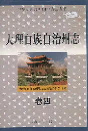 大理白族自治州志 卷四