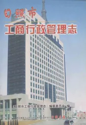 日照市工商行政管理志