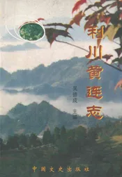利川黄连志